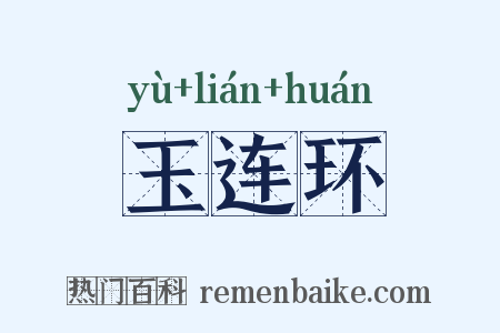 玉连环是什么意思的图片